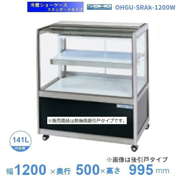 OHGU-SRAk-1200W 冷蔵陳列場 大穂 判定基準印字機 庫内熱度（8～15℃） 両面引戸 【貨物輸送都度積もり書き】