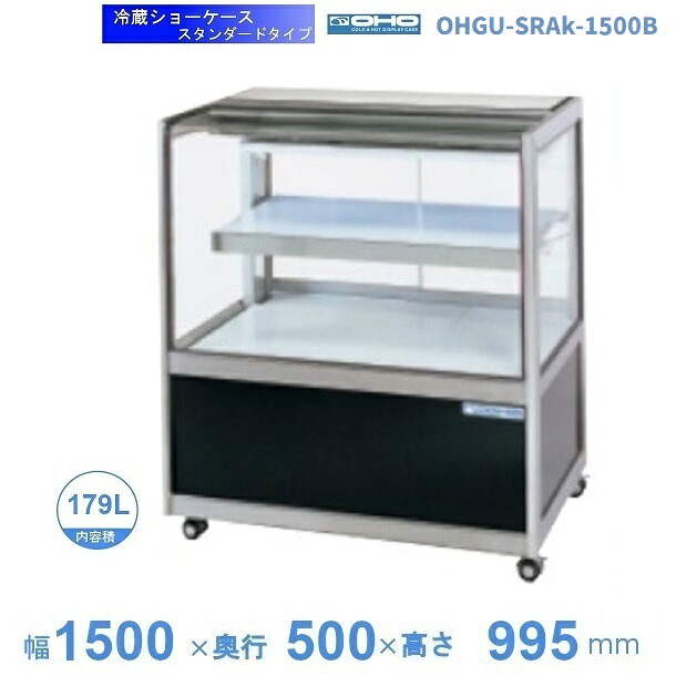 OHGU-SRAk-1500B 冷蔵陳列棚 大穂 判定基準印字機 庫内体温（8～15℃） 後引戸 【貨物輸送都度積もり書き】