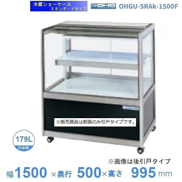 OHGU-SRAk-1500F 冷蔵陳列棚 大穂 判定基準印字機 庫内体温（8～15℃） 前引戸 【貨物輸送都度積もり書き】