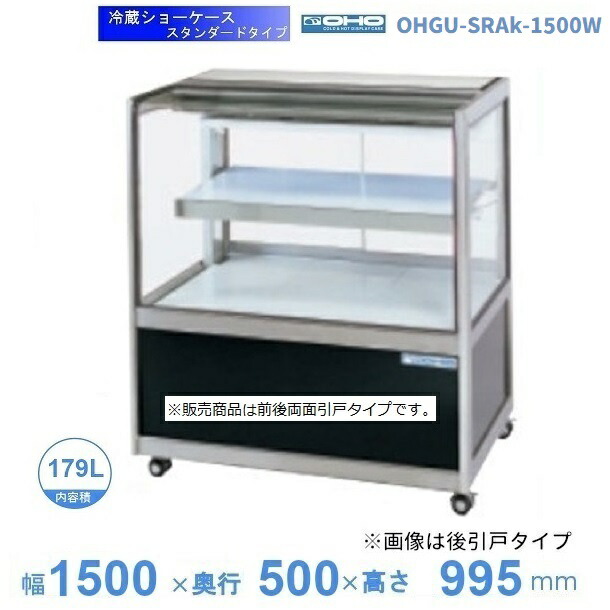 OHGU-SRAk-1500W　冷蔵ショーケース　大穂　スタンダードタイプ　庫内温度（8～15℃）　両面引戸　【送料都度見積】