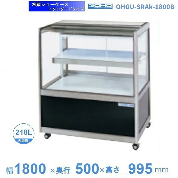 OHGU-SRAk-1800B　冷蔵ショーケース　大穂　スタンダードタイプ　庫内温度（8～15℃）　後引戸　【送料都度見積】