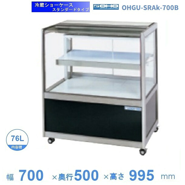 OHGU-SRAk-700B　冷蔵ショーケース　大穂　スタンダードタイプ　庫内温度（8～15℃）　後引戸　【送料都度見積】｜厨房機器販売クリーブランド