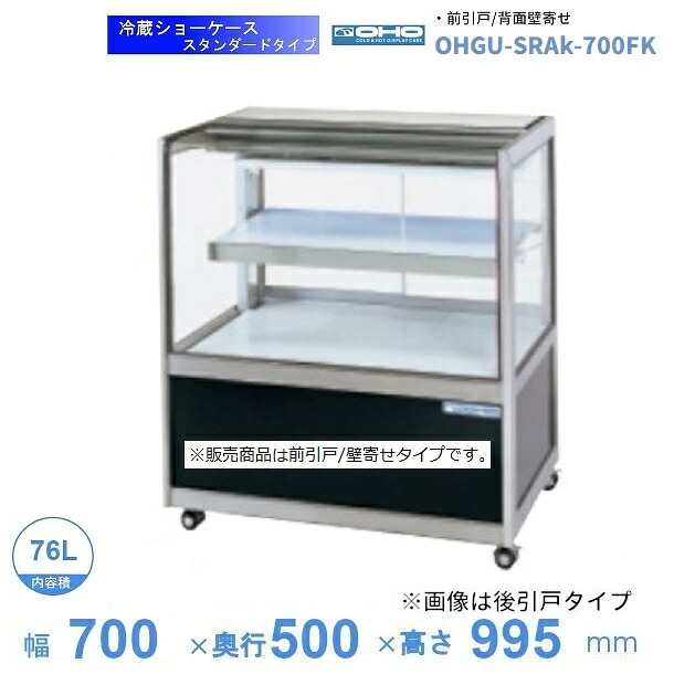 OHGU-SRAk-700FK 冷蔵陳列場 大穂 判定基準印字機 庫内熱度（8～15℃） 前引戸/うしろ側壁寄せ 【貨物輸送都度積もり書き】