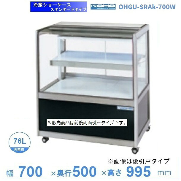 OHGU-SRAk-700W 冷蔵陳列場 大穂 判定基準印字機 庫内熱度（8～15℃） 両面引戸 【貨物輸送都度積もり書き】