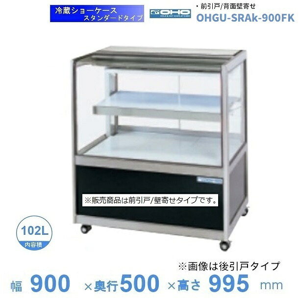 OHGU-SRAk-900FK 冷蔵陳列場 大穂 判定基準印字機 庫内熱度（8～15℃） 前引戸/うしろ側壁寄せ 【貨物輸送都度積もり書き】