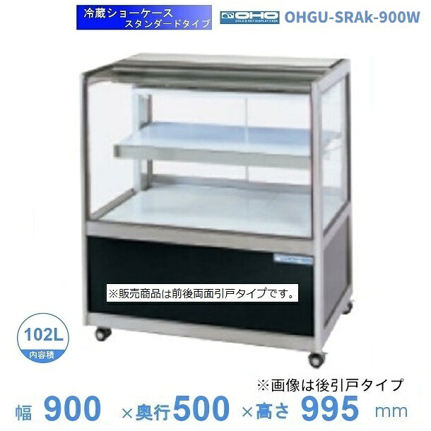 OHGU-SRAk-900W 冷蔵陳列場 大穂 判定基準印字機 庫内熱度（8～15℃） 両面引戸 【貨物輸送都度積もり書き】