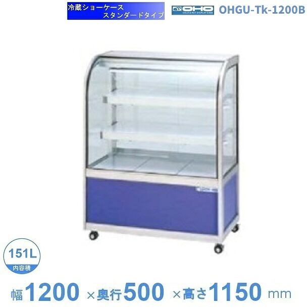 OHGU-Tk-1200B 冷蔵陳列場 大穂 判定基準印字機 庫内熱度（8～15℃） 後引戸 【貨物輸送都度積もり書き】