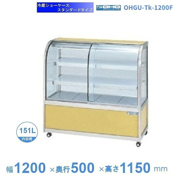 OHGU-Tk-1200F 冷蔵陳列場 大穂 判定基準印字機 庫内熱度（8～15℃） 前引戸 【貨物輸送都度積もり書き】