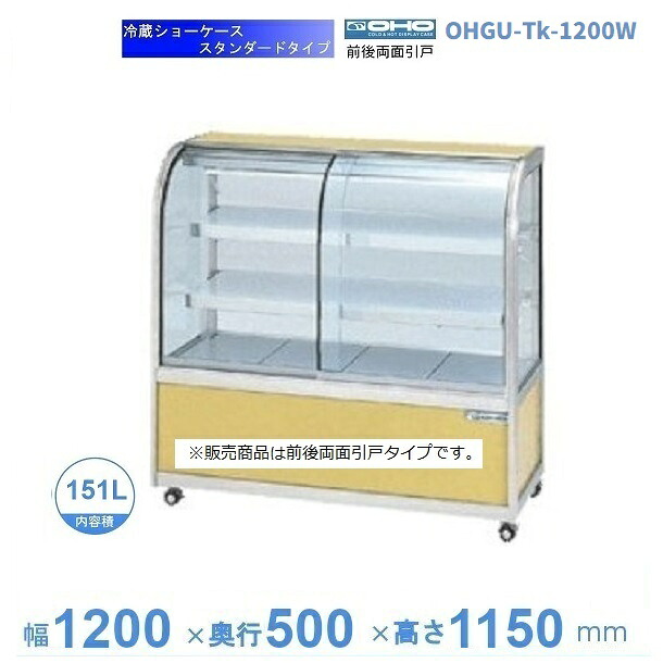 OHGU-Tk-1200W 冷蔵陳列場 大穂 判定基準印字機 庫内熱度（8～15℃） 両面引戸 【貨物輸送都度積もり書き】