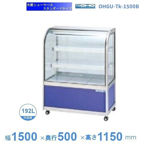 OHGU-Tk-1500B 冷蔵陳列棚 大穂 判定基準印字機 庫内体温（8～15℃） 後引戸 【貨物輸送都度積もり書き】