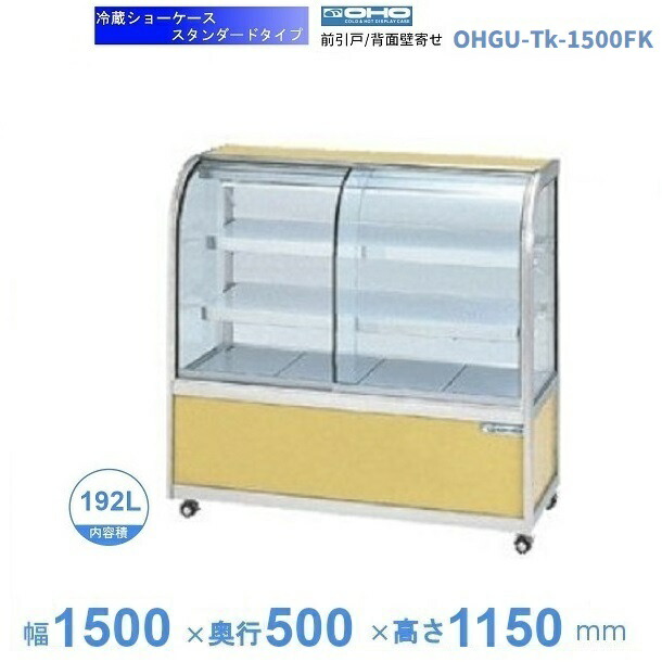 OHGU-Tk-1500FK　冷蔵ショーケース　大穂　スタンダードタイプ　庫内温度（8～15℃）　前引戸/背面壁寄せ　【送料都度見積】