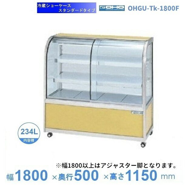 OHGU-Tk-1800F　冷蔵ショーケース　大穂　スタンダードタイプ　庫内温度（8～15℃）　前引戸　【送料都度見積】