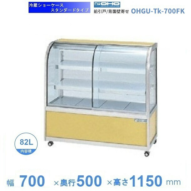 OHGU-Tk-700FK 冷蔵陳列場 大穂 判定基準印字機 庫内熱度（8～15℃） 前引戸/うしろ側壁寄せ 【貨物輸送都度積もり書き】