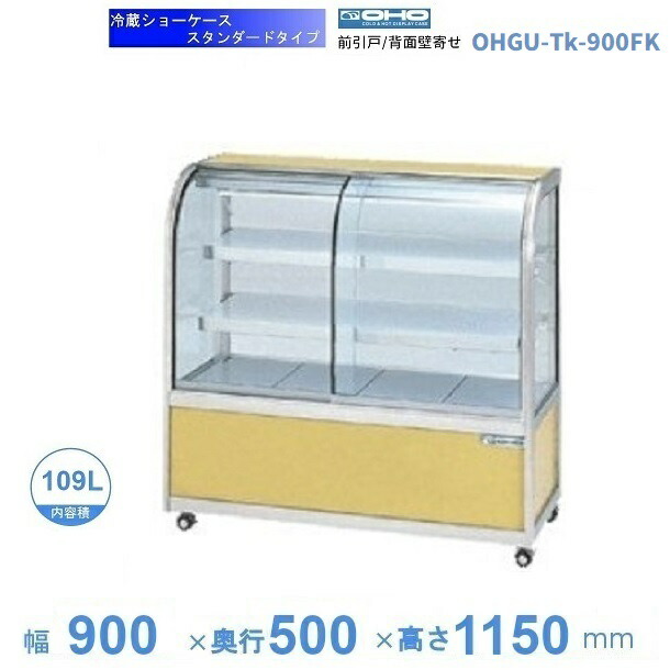 OHGU-Tk-900FK　冷蔵ショーケース　大穂　スタンダードタイプ　庫内温度（8～15℃）　前引戸/背面壁寄せ　【送料都度見積】