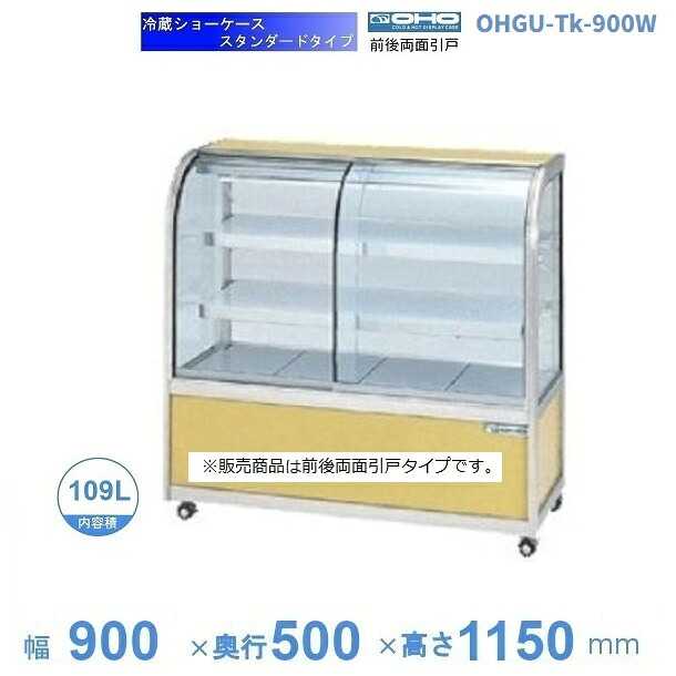OHGU-Tk-900W　冷蔵ショーケース　大穂　スタンダードタイプ　庫内温度（8～15℃）　両面引戸　【送料都度見積】