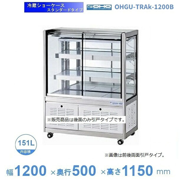OHGU-TRAk-1200B 冷蔵陳列場 大穂 標準尺度印字機 庫内気温（8～15℃） 後引戸 【貨物輸送都度積もり書き】 キッチン用品・食器・調理器具-業務用厨房機器・用品-冷蔵ショーケース
