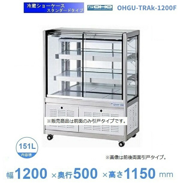 OHGU-TRAk-1200F　冷蔵ショーケース　大穂　スタンダードタイプ　庫内温度（8～15℃）　前引戸　【送料都度見積】