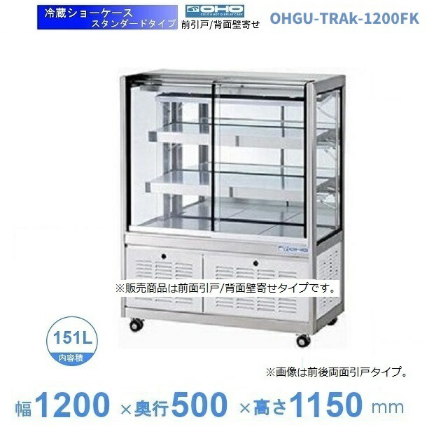 OHGU-TRAk-1200FK 冷蔵陳列棚 大穂 判定基準印字機 庫内体温（8～15℃） 前引戸/うしろ側壁寄せ 【貨物輸送都度積もり書き】