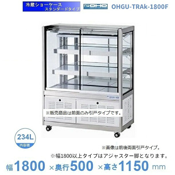 OHGU-TRAk-1800F　冷蔵ショーケース　大穂　スタンダードタイプ　庫内温度（8～15℃）　前引戸　【送料都度見積】
