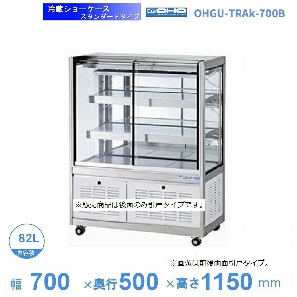 OHGU-TRAk-700B　冷蔵ショーケース　大穂　スタンダードタイプ　庫内温度（8～15℃）　後引戸　【送料都度見積】