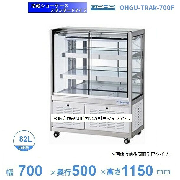 OHGU-TRAk-700F 冷蔵陳列場 大穂 判定基準印字機 庫内熱度（8～15℃） 前引戸 【貨物輸送都度積もり書き】