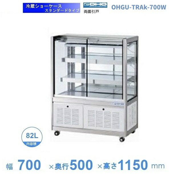 OHGU-TRAk-700W 冷蔵陳列場 大穂 判定基準印字機 庫内熱度（8～15℃） 両面引戸 【貨物輸送都度積もり書き】