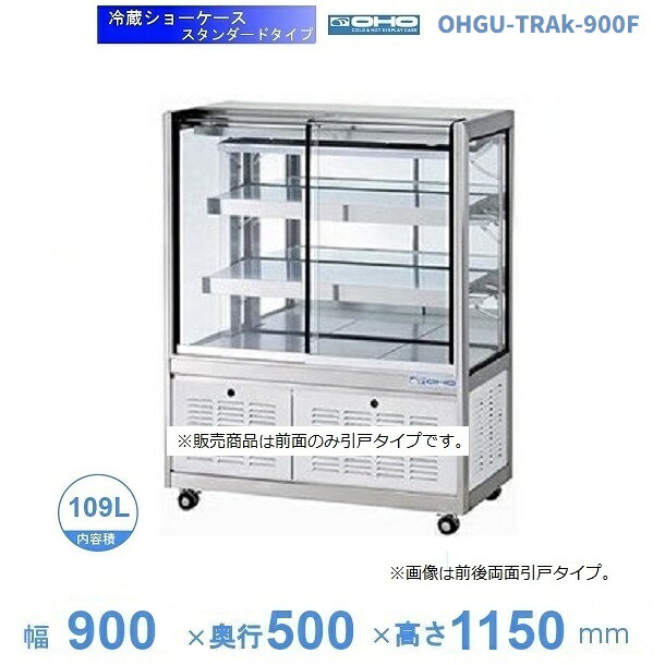 OHGU-TRAk-900F 冷蔵陳列場 大穂 判定基準印字機 庫内熱度（8～15℃） 前引戸 【貨物輸送都度積もり書き】