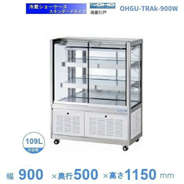OHGU-TRAk-900W 冷蔵陳列場 大穂 判定基準印字機 庫内熱度（8～15℃） 両面引戸 【貨物輸送都度積もり書き】