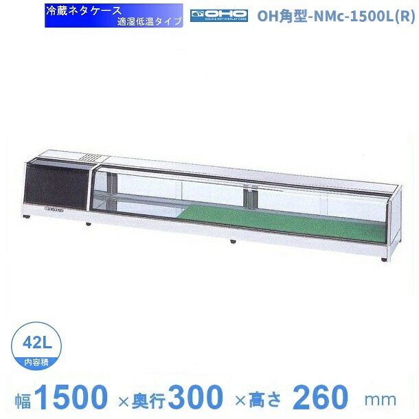 OH角型-NMc-1500L（R）　大穂　ネタケース　適湿低温タイプ　LED照明なし　【送料都度見積】