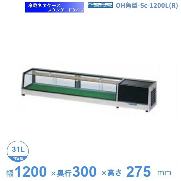 OH角型-Sc-1200L(R) 大穂 ネタケース スタンダードタイプ LED照明なし 【送料都度見積】|厨房機器販売クリーブランド