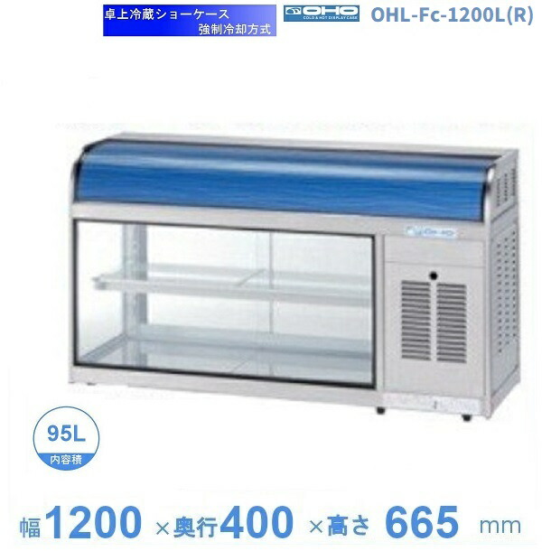 OHL-Fc-1200L(R)　冷蔵ショーケース　卓上タイプ　大穂　庫内温度（3℃～8℃）　強制冷却方式　【送料都度見積】
