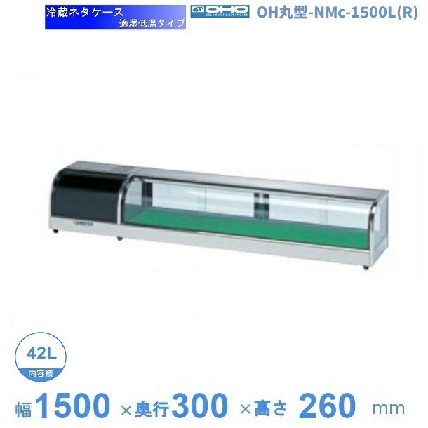 OH丸型-NMc-1500L（R）　大穂　ネタケース　適湿低温タイプ　LED照明なし　【送料都度見積】