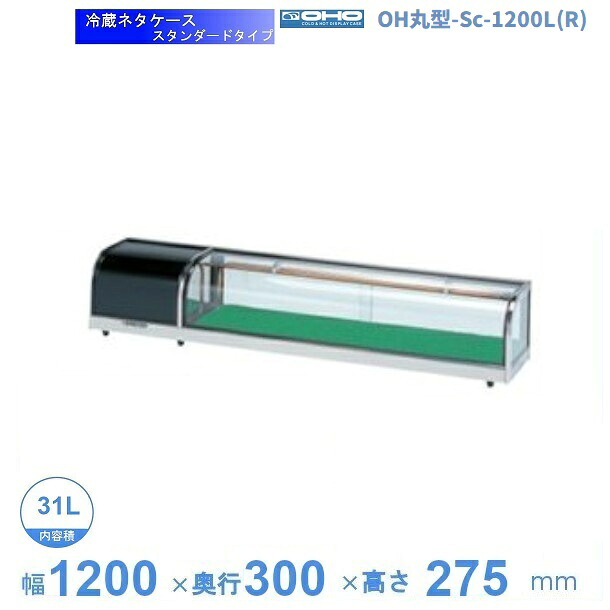 OH丸型-Sc-1200L(R) 大穂 ネタケース スタンダードタイプ LED照明なし 【送料都度見積】|厨房機器販売クリーブランド
