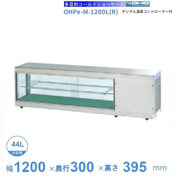 OHPe-M-1200L(R)　大穂　コールドショーケース　デジタル温度コントローラ付き　LED照明付き　【送料都度見積】
