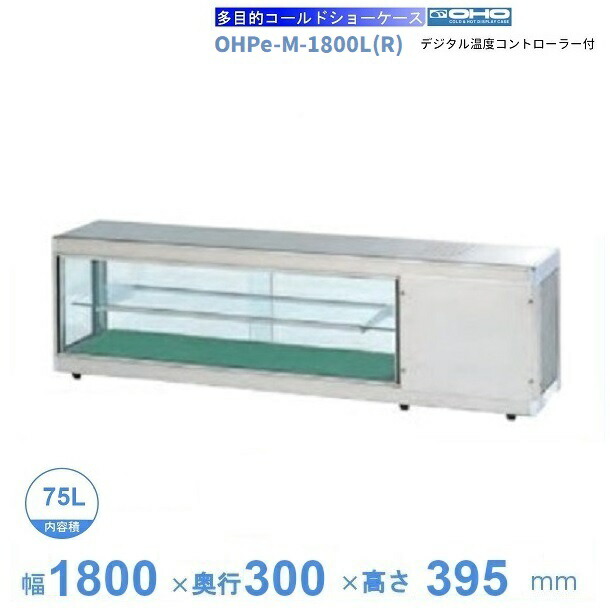 OHPe-M-1800L(R)　大穂　コールドショーケース　デジタル温度コントローラ付き　LED照明付き　【送料都度見積】