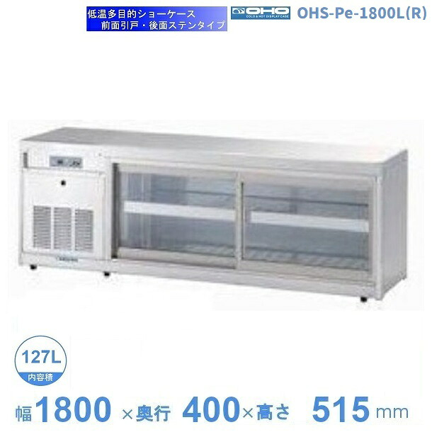 OHS-Pe-1800L(R) 低温多目的ショーケース 機械横付・前引戸タイプ 庫内温度(4℃~8℃) 【送料都度見積】|厨房機器販売クリーブランド