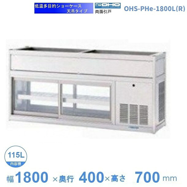 OHS-PHe-1800L(R) 冷ややかさ多目的陳列場 機械類横付・天吊印字機 庫内熱度（4℃～8℃） 【貨物輸送都度積もり書き】
