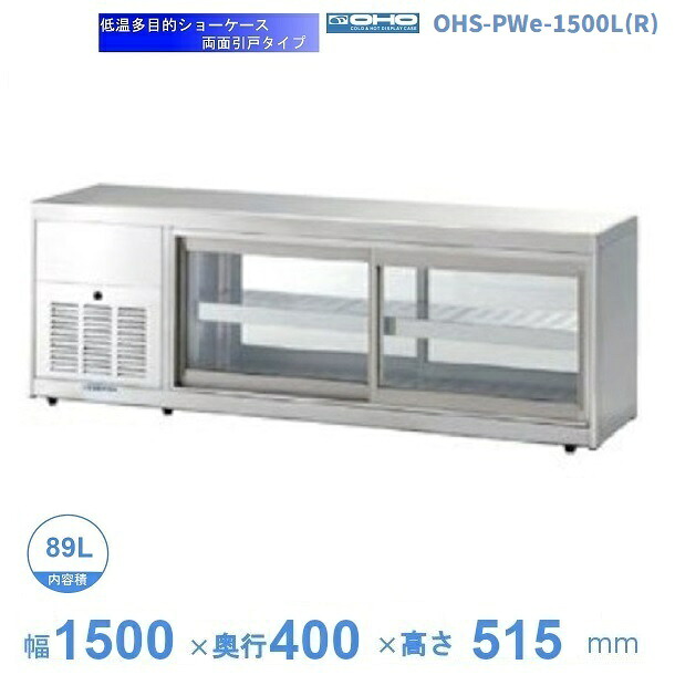 OHS-PWe-1500L(R)　低温多目的ショーケース　機械横付・両面引戸タイプ　庫内温度（4℃～8℃）　【送料都度見積】