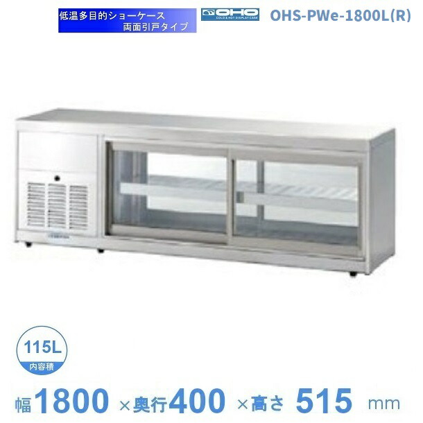 OHS-PWe-1800L(R) 冷ややかさ多目的陳列場 機械類横付・両面引戸印字機 庫内熱度（4℃～8℃） 【貨物輸送都度積もり書き】