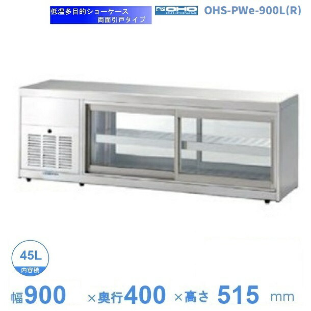 OHS-PWe-900L(R) 低温多目的ショーケース 機械横付・両面引戸タイプ 庫内温度(4℃~8℃)【送料都度見積】|厨房機器販売クリーブランド