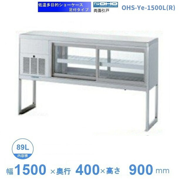 OHS-Ye-1500L(R)　低温多目的ショーケース　機械横付・足付タイプ　庫内温度（4℃～8℃）【送料都度見積】