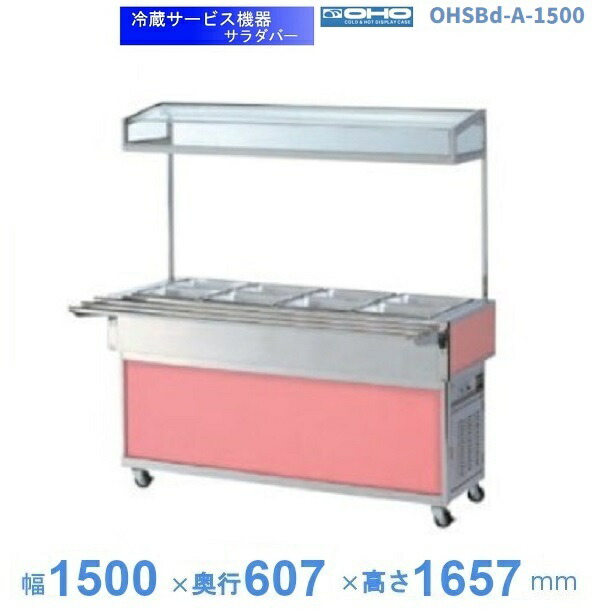 OHSBd-A-1500　サラダバー　大穂　LED照明　【送料都度見積】