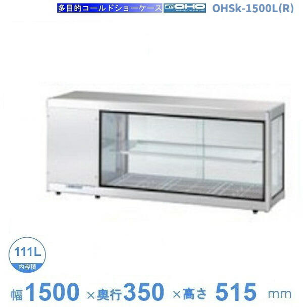 OHSk-1500L(R) 大穂 コールドショーケース デジタル温度コントローラ LED照明付き 庫内温度 【送料都度見積】|厨房機器販売クリーブランド