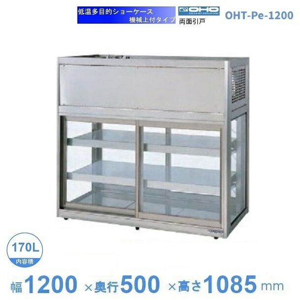 OHT-Pe-1200 冷ややかさ多目的陳列棚 機械類上付印字機 庫内体温（3℃～8℃） 【貨物輸送都度積もり書き】