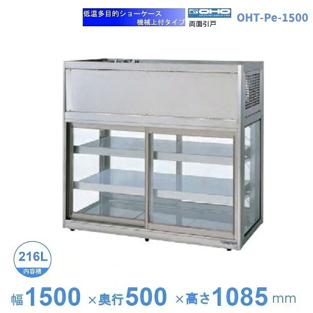 OHT-Pe-1500　低温多目的ショーケース　機械上付タイプ　庫内温度（3℃～8℃）　【送料都度見積】