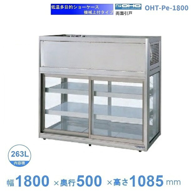 OHT-Pe-1800　低温多目的ショーケース　機械上付タイプ　庫内温度（3℃～8℃）　【送料都度見積】