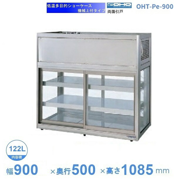 OHT-Pe-900 冷ややかさ多目的陳列場 機械類上付印字機 庫内熱度（3℃～8℃） 【貨物輸送都度積もり書き】