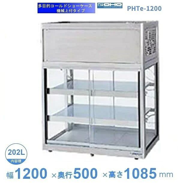 OHTe-1200 大穂 多役立つこと陳列場 機械類上付印字機 前後両面引戸 庫内熱度（6℃～10℃） 【貨物輸送都度積もり書き】