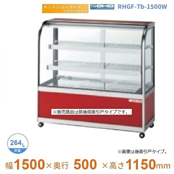 RHGF-Tb-1500W 熱っぽい陳列棚 階層手合い 大穂 両面引戸 【貨物輸送都度積もり書き】