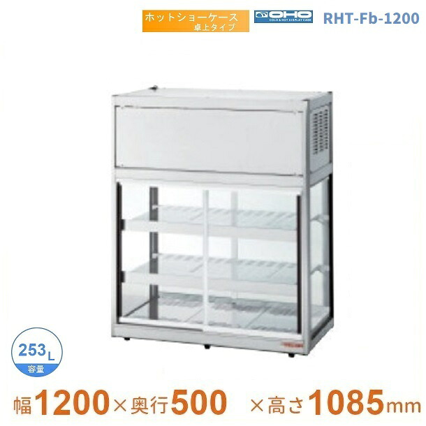 RHT-Fb-1200 ホットショーケース 卓上タイプ 大穂 両面引戸 【送料都度見積】|厨房機器販売クリーブランド